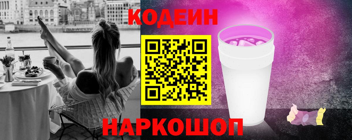 Кодеиновый сироп Lean Purple Drank Конаково