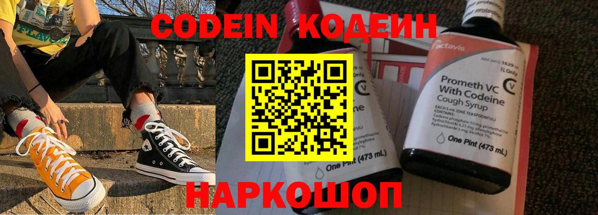 Кодеин напиток Lean (лин)  Вход с VPN  Конаково 